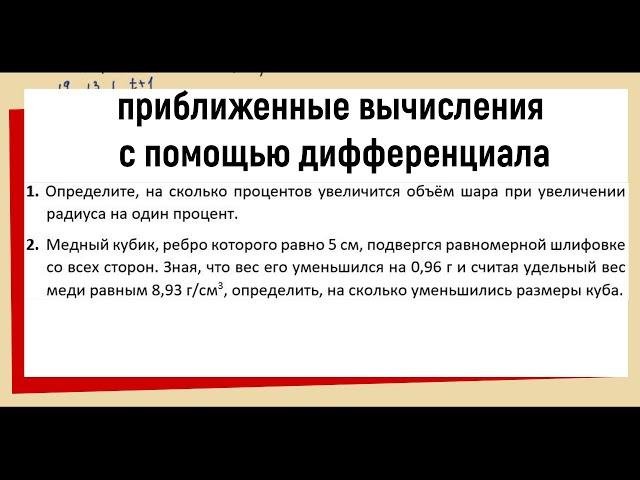 28. Приближенные вычисления с помощью дифференциала