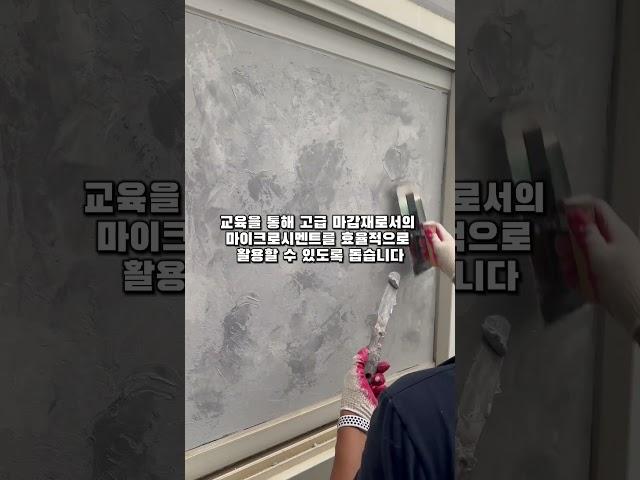 마이크로시멘트 교육이란?