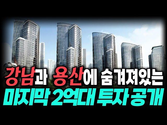 등잔밑이 어둡다!  30억대 아파트 옆에서 조용히 움직이고 있는 강남과 용산 2억대 재개발 추천해드립니다.