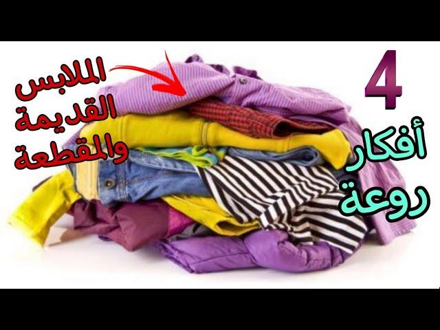 4 أفكار روعة من بواقي القماش والقماش القديم