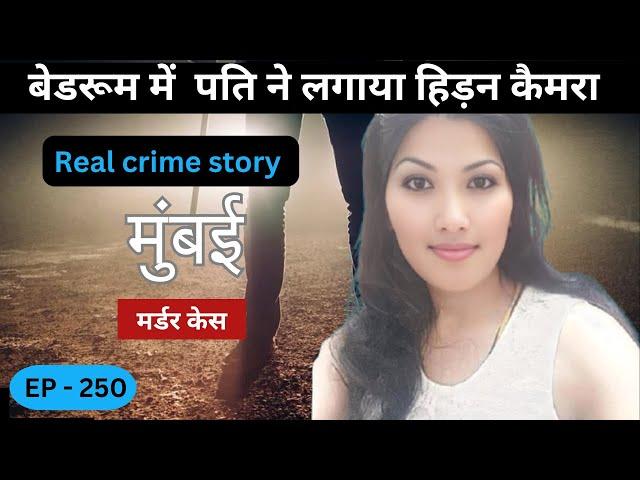 मुंबई Bandra Murder Case || हिड़न कैमरा || real crime story of Mumbai episode 250 || crime story