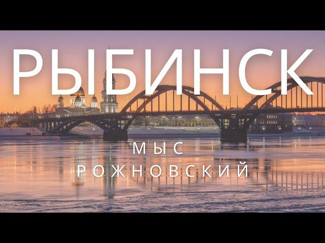 РЫБИНСК. Лучший исторический центр и море в паре часов от Москвы. Мыс Рожновский. Рыбинское море.