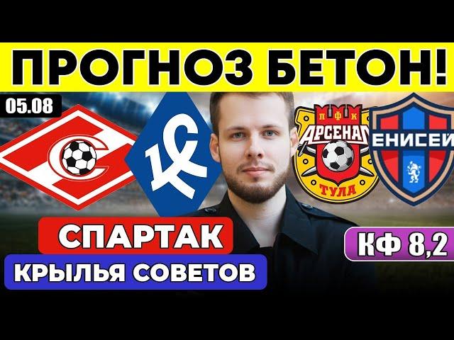 СПАРТАК - КРЫЛЬЯ СОВЕТОВ ПРОГНОЗ АРСЕНАЛ ТУЛА - ЕНИСЕЙ ПРОГНОЗ ОБЗОР МАТЧА