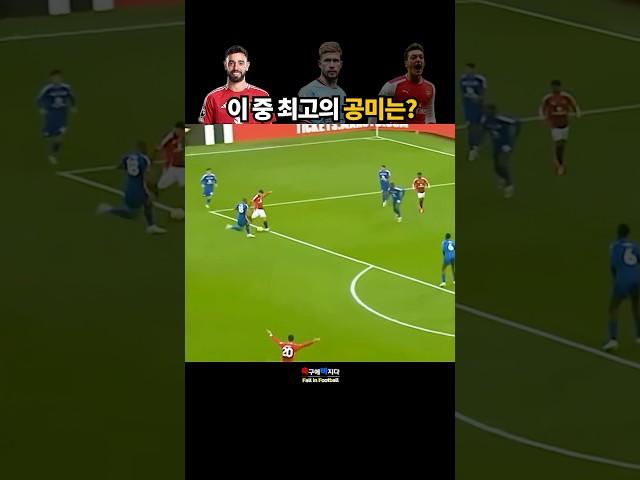 이 중 최고의 공미는? (외질 vs KDB vs 브페)