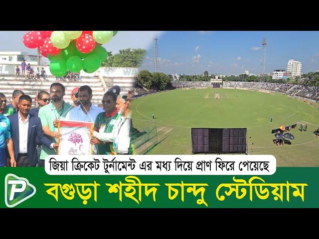 জিয়া ক্রিকেট টুর্নামেন্ট এর মধ্য দিয়ে প্রাণ ফিরে পেয়েছে বগুড়া শহীদ চান্দু স্টেডিয়াম | Pundro Tv