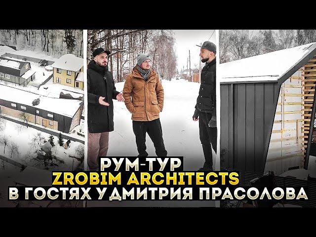 Обзор дома Архитектора Дмитрия Прасолова от студии Zrobim Architects