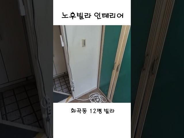 강서구 화곡동 12평 빌라 인테리어 #비포에프터 #빌라인테리어 #리모델링 #용시네하우스 #인테리어 #집수리 #인테리어그램 #강서구 #화곡동 #interior