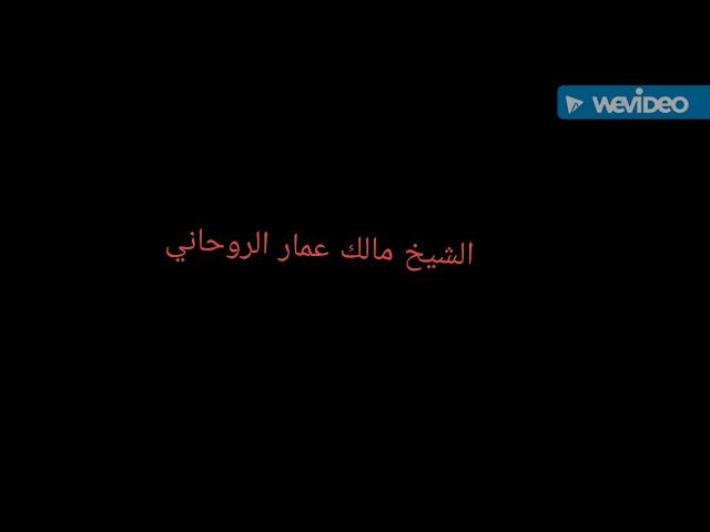 الشيخ متلك عمار الروحاني الدكتور الكبير