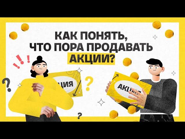 Как понять, что пора продавать акции? | Академия инвестиций #17