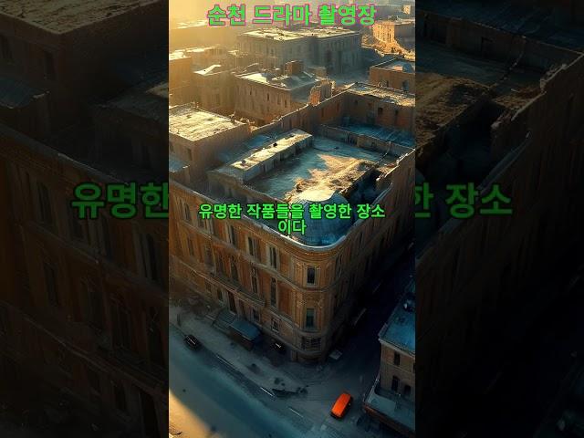 순천에 드라마 사랑과 야망 촬영지.............#AI영상#풍경#AI#여행가볼만한곳#바다#AI쇼츠#해변#차박#원차박#여행#산#순천드라마촬영장