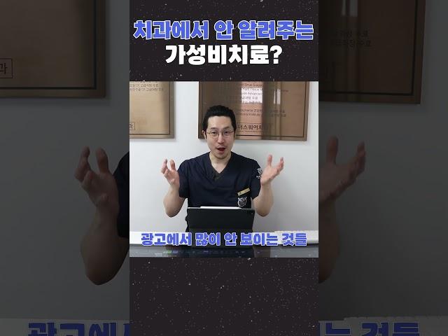 치과에서 안 알려주는 가성비치료?