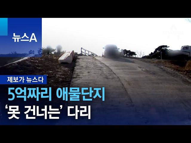 [제보가 뉴스다]5억짜리 애물단지 ‘못 건너는’ 다리 | 뉴스A