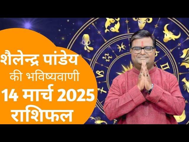 राशिफल 14 मार्च का राशिफल | शैलेन्द्र पांडे का राशिफल | राशिफल 2025 आज का राशिफल 2025