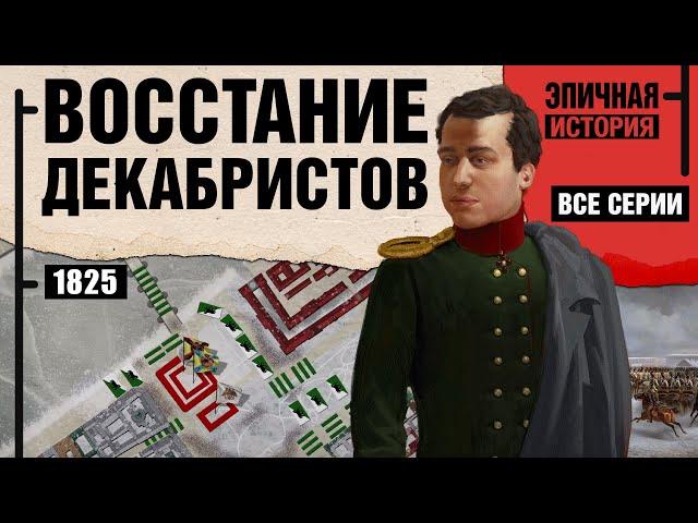 Восстание декабристов. Все серии. Борьба за реформы