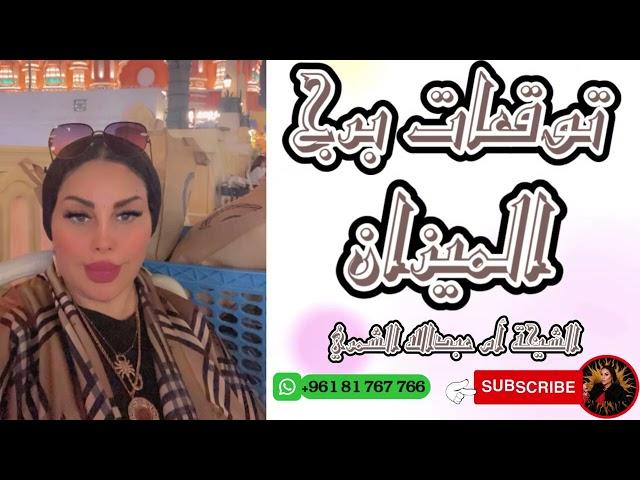 توقعات برج الميزان ️ مع الشيخة أم عبدالله الشمري