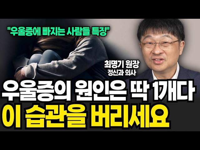 우울증에 더 잘 걸리는 사람들의 소름돋는 공통점 1가지 (최명기 원장 / 4부)