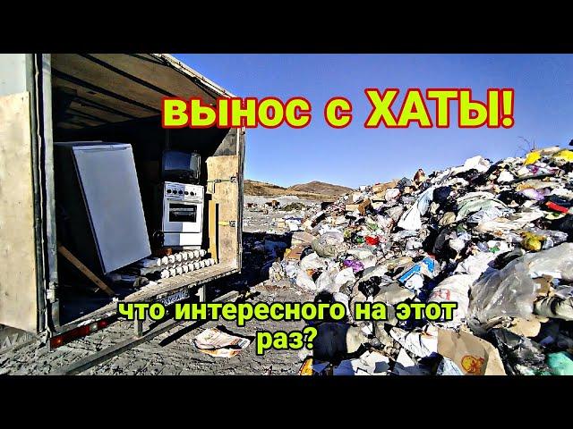 ВЫНОС с ХАТЫ! что интересного вывозим на свалку в этот раз?