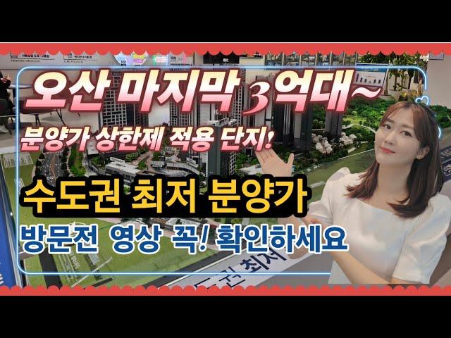 오산세교 힐데스하임 세교2지구 A20블록 수도권 최저분양가 3억대 분양가 상한제 적용 단지 빠른마감예상