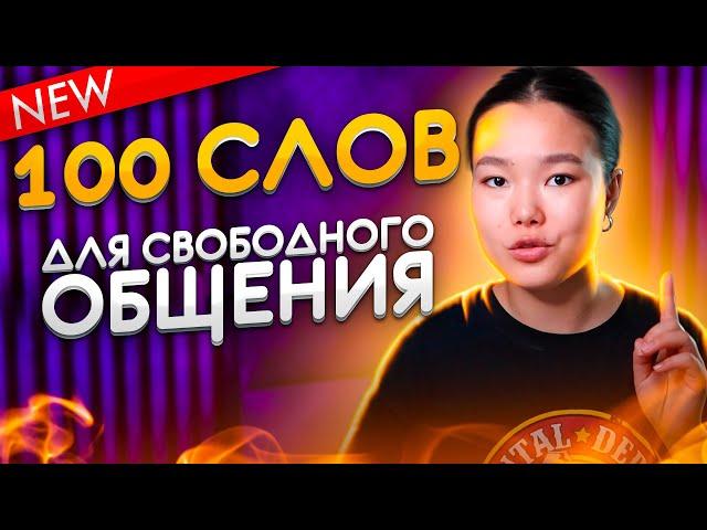 100 слов и ты общаешься на английском еще свободнее! | Английские слова | EnglishDom