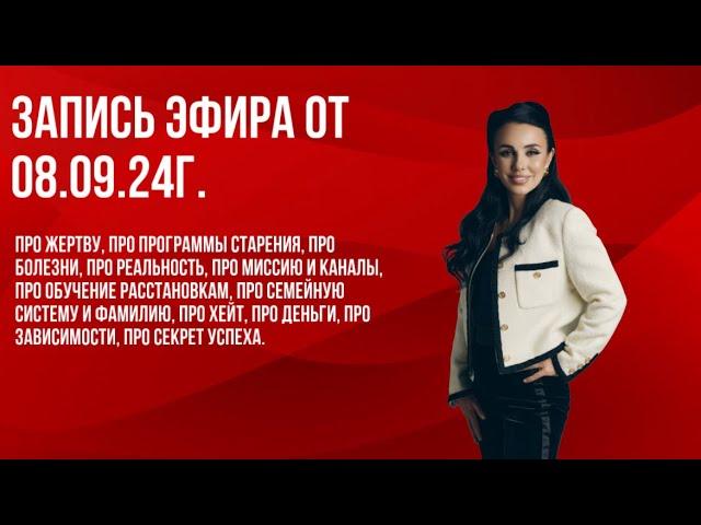 Эфир от 08.08.24 ️