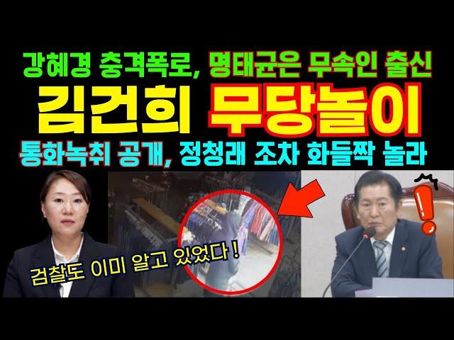 강혜경 충격폭로에 국정감사장 뒤집어졌다_ 명태균은 무속인_김건희는 주술사 통화녹취도 있다