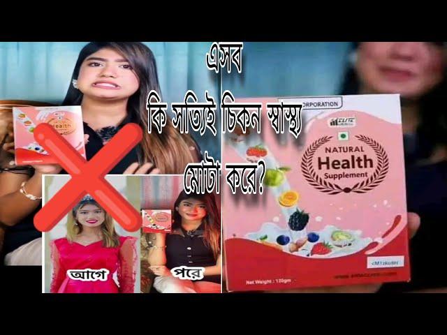 Natural Health supplement খেয়ে যারা মোটা হতে চান তাদের জন্য সতর্কতা মূলক ভিডিও।। Honest review..