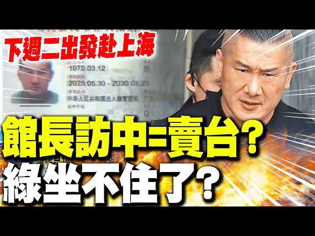 【每日必看】館長宣布 下週二出發赴上海  館長訪中=賣台?綠坐不住了?｜館長訪陸綠營嚇壞？蔡正元分析他粉絲結構 "影響力超大" 20250607