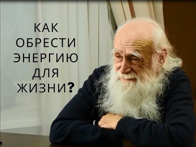 Лев Клыков. Как обрести энергию для жизни?