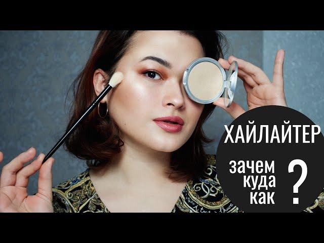 ХАЙЛАЙТЕР - зачем? куда? и как?