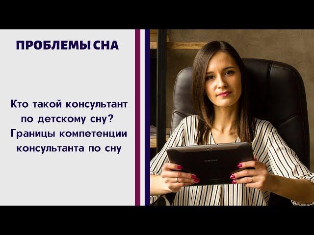 Кто такой консультант по детскому сну? Границы компетенции консультанта по сну
