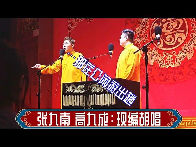 张九南 高九成：现编胡唱。长春德云社小剧场2023年3月29日晚场 #张九南 #高九成 #德云社 #相声，订阅、点赞、转发、留言，请用行动表达您的善意，感谢您的支持。