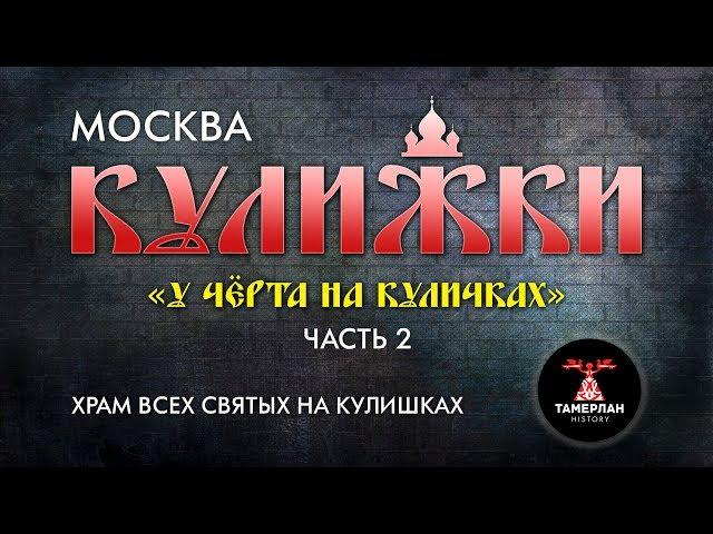 КУЛИЖКИ. Москва. Храм Всех Святых на Кулишках. Часть вторая