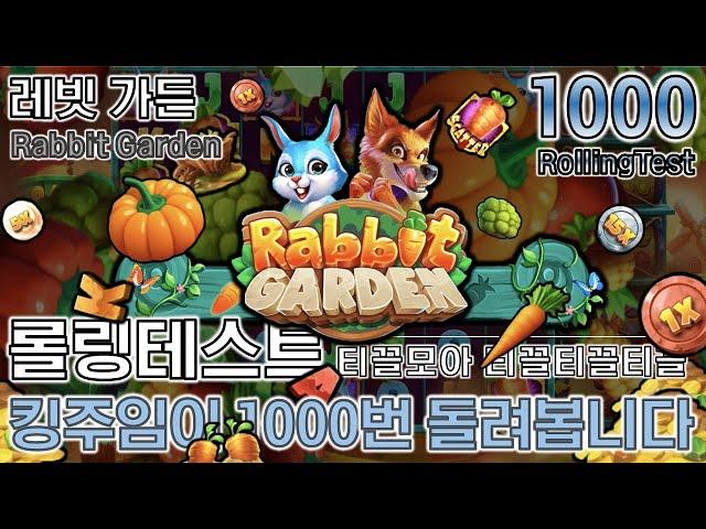 [ 티끌모아티끌 ] 레빗가든 #롤링테스트 #Rabbit Garden #Rolling #Test #슬롯 #프라그마틱 #Slot #Pragmatic #환수율 #킹주임 #레빗 #가든