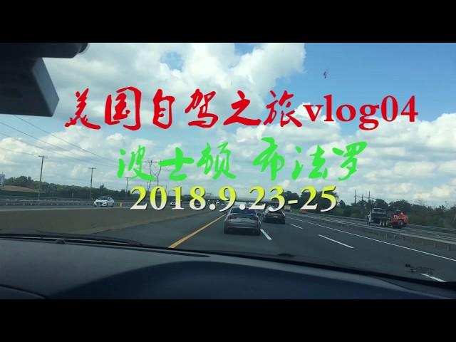 美国自驾之旅volg04波士顿+布法罗水牛城Road trip vlog04Buffalo