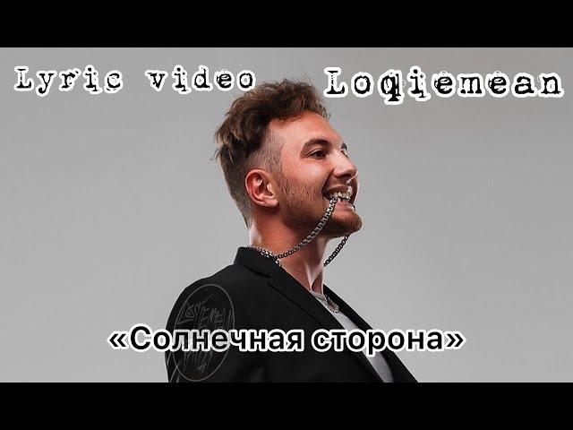 Loqiemean - "Солнечная сторона". Lyric video