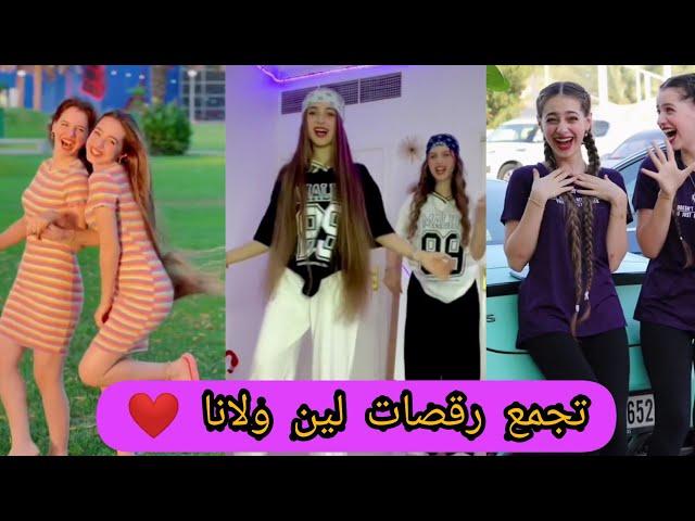 تجمع رقصات لين ولانا على تيك توك TIK TOK /leen &Lana️