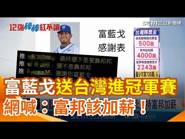 12強／台灣尚勇！台灣隊晉級冠軍賽 球員最少可拿730萬 富藍戈遭轟全壘打送台灣進冠軍戰 網刷一排「謝謝富藍戈」：支持富邦加薪 台灣人湧東京巨蛋應援嗨炸｜三立新聞網 SETN.com