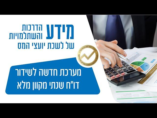 מערכת חדשה לשידור דוח שנתי מקוון מלא