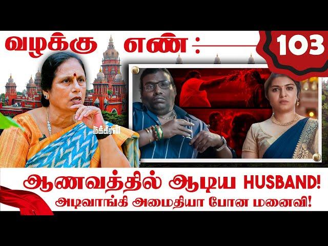 எவன் கூட டி இருக்க? கணவனுக்கு ஏற்பட்ட சந்தேகம்.. மன்றாடிய மனைவி! Valaku En | Adv Shanthakumari | NTV