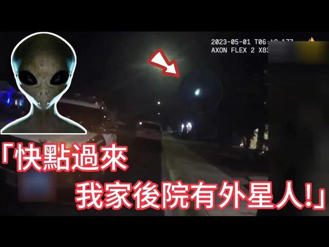 目擊者稱發現UFO和外星人，執法記錄儀成功捕捉“UFO”墜落畫面，現場警員積極展開細緻調查！