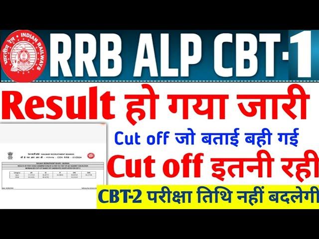 RRB ALP CBT-01 RESULT OUT  जल्दी चैक करें साइट Busy होने से पहले  कट ऑफ जो बताई बही गई #rrbalp