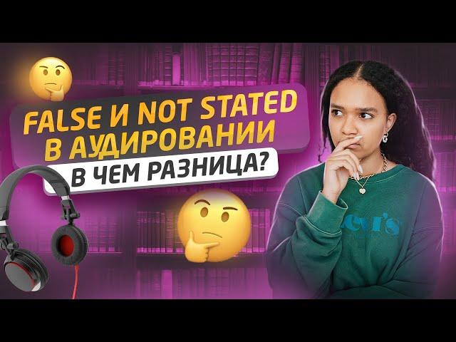 АУДИРОВАНИЕ №2 на ЕГЭ по английскому | РАЗНИЦА МЕЖДУ FALSE И NOT STATED | Умскул