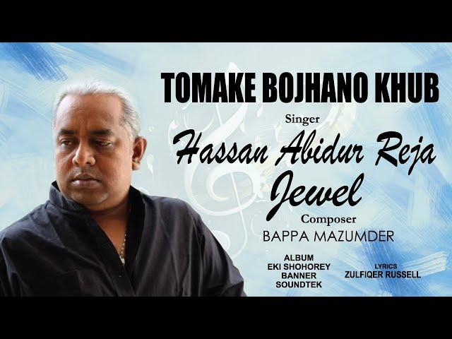 Tomake Bojhano Khub Proyojon | তোমাকে বোঝানো খুব প্রয়োজন | Jewel | Bappa Mazumder | Zulfiqer Russell