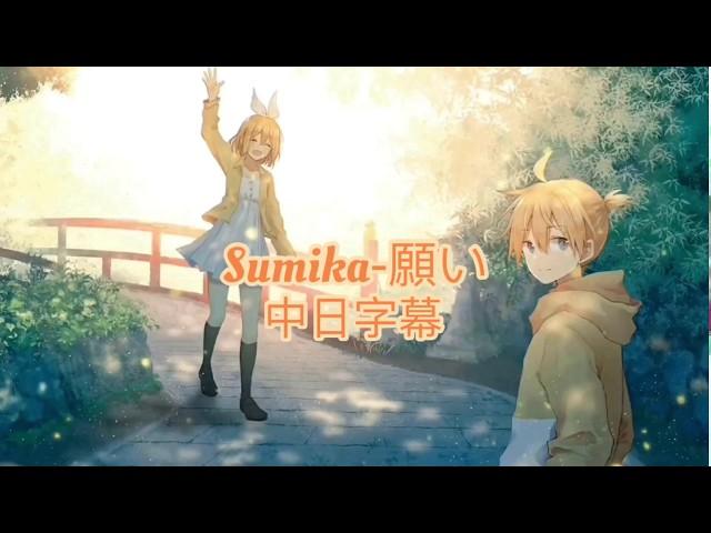 Sumika-願い  [中日字幕］大叔的愛 in the sky 主題曲