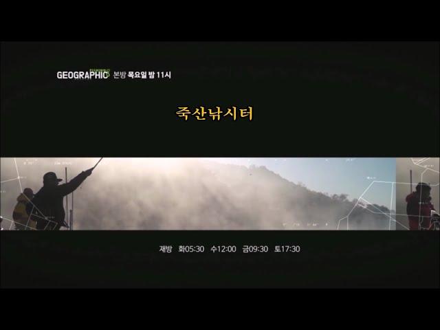 ftv피싱지오그래픽 210회 죽산낚시터 편