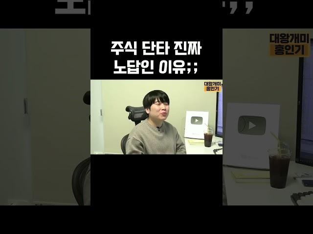 주식 단타 진짜 노답인 이유;; #단타 #shorts #주식