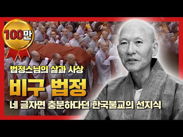 [법정스님 다큐멘터리]  비구 법정 : 법정스님의 마지막 모습