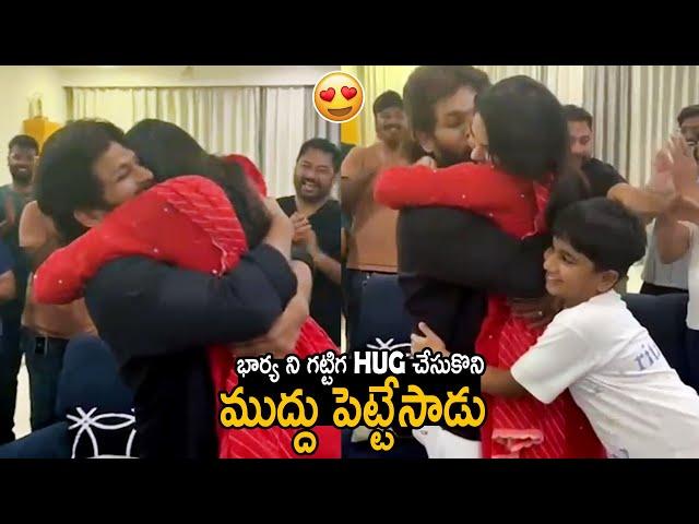 ముద్దు పెట్టేసాడు: Allu Arjun Tight Hug & Gives a Kiss to his Wife Allu Sneha Reddy | Pushpa | FC