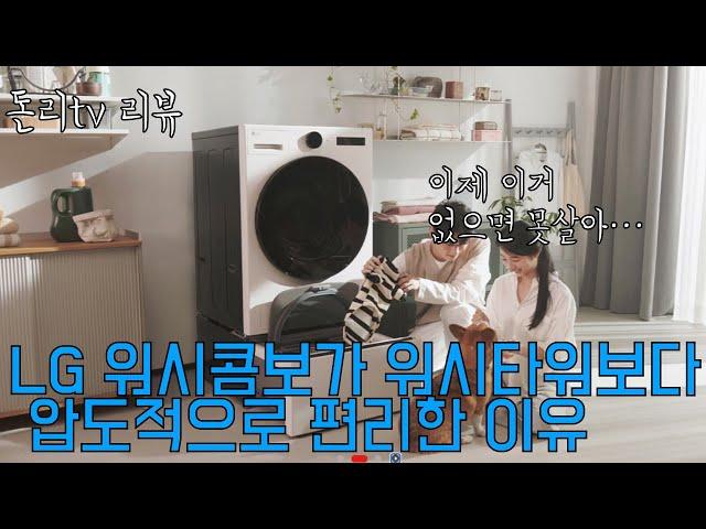 세탁기의 새로운 표준 LG워시콤보 추천!