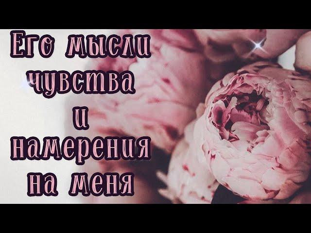 ЕГО МЫСЛИ О ВАС, ЧУВСТВА И НАМЕРЕНИЯ / Гадание Таро онлайн / Расклад Таро / Гадание Онлайн
